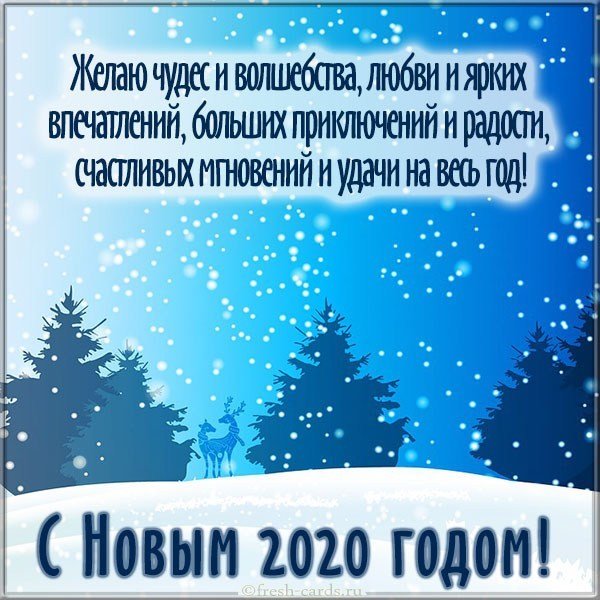 Новогодняя открытка 2020 с поздравлением
