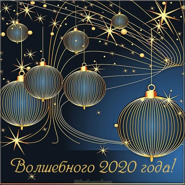 Новогодняя открытка на новый год 2020