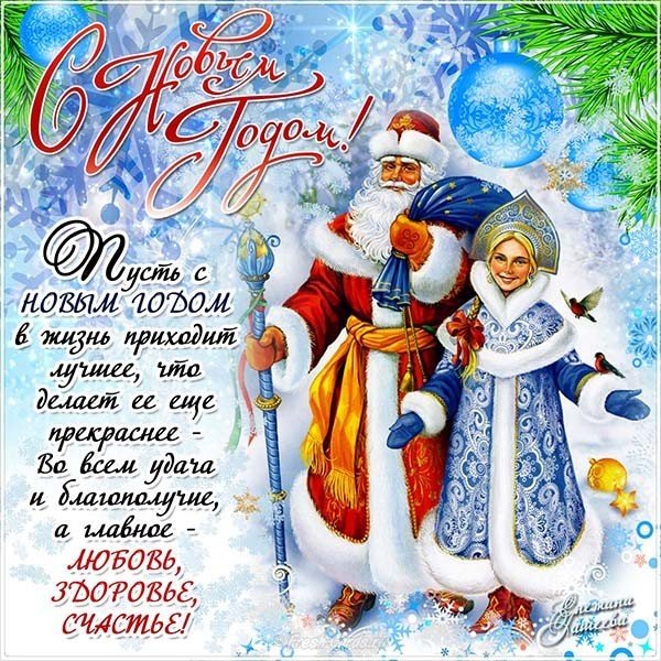 Новогодняя открытка с дедом морозом и снегурочкой