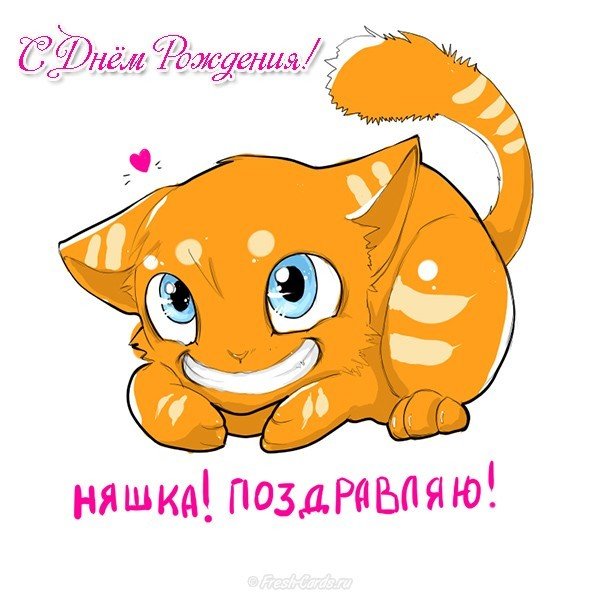 Няшная открытка с днём рождения