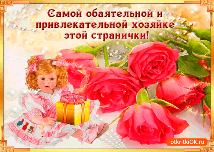 Обаятельной и привлекательной