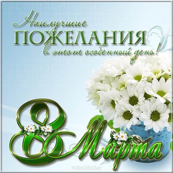 Очень красивая поздравительная открытка с 8 марта