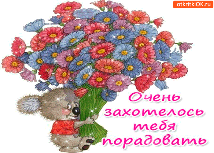 Очень сильно захотелось тебя порадовать
