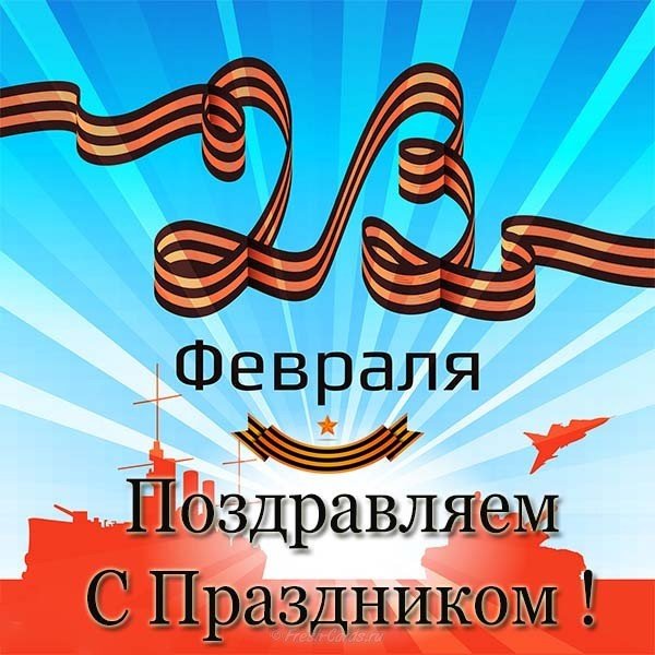 Официальная открытка к 23 февраля