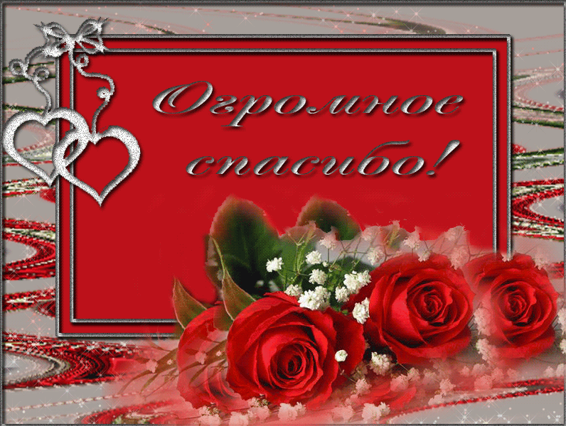 Огромное спасибо вам