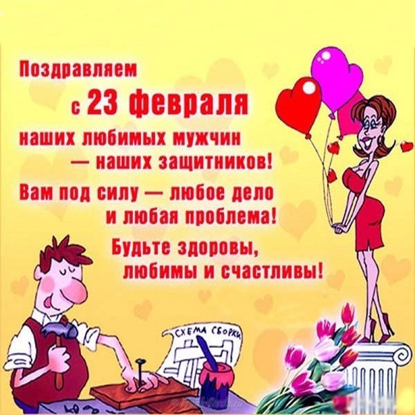 Оригинальная открытка с 23 февраля мужчинам коллегам