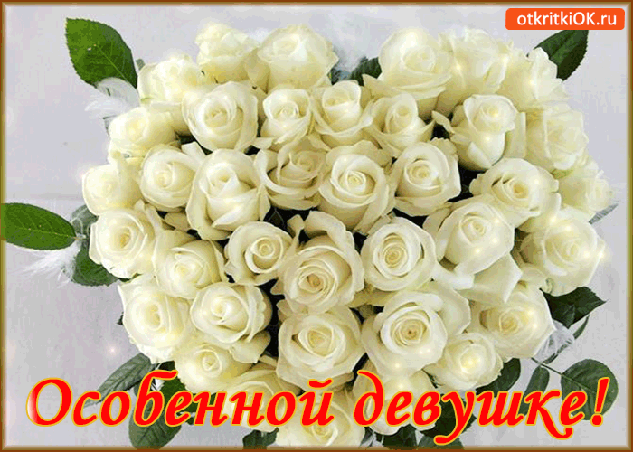 Особенной девушке!