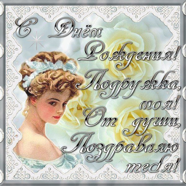 От души поздравляю подруга