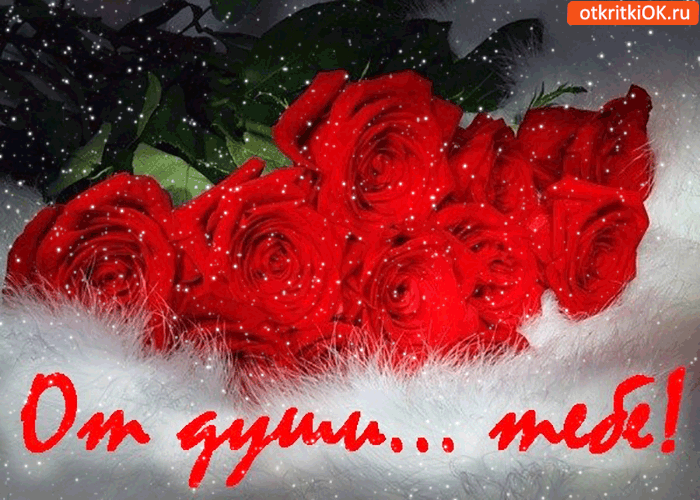 От души тебе, букетик нежных роз!