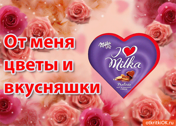 От меня цветы и вкусняшки!