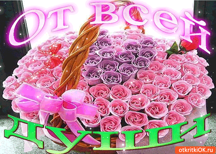 От всей души тебе с нежностью