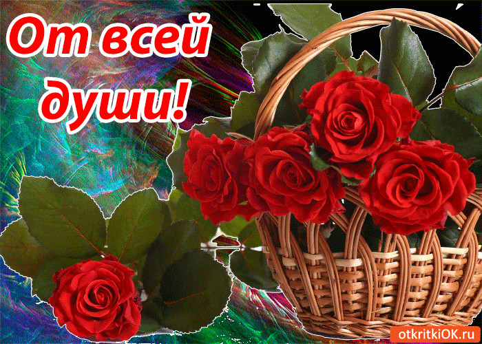 От всей души!