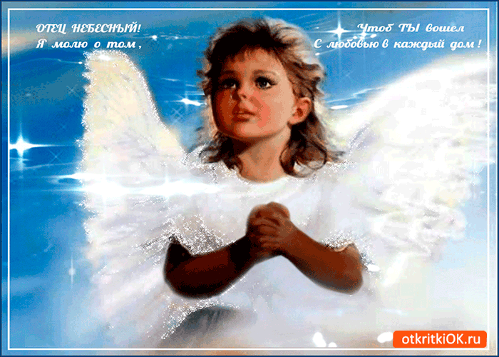 Отец Небесный, Я молю тебя