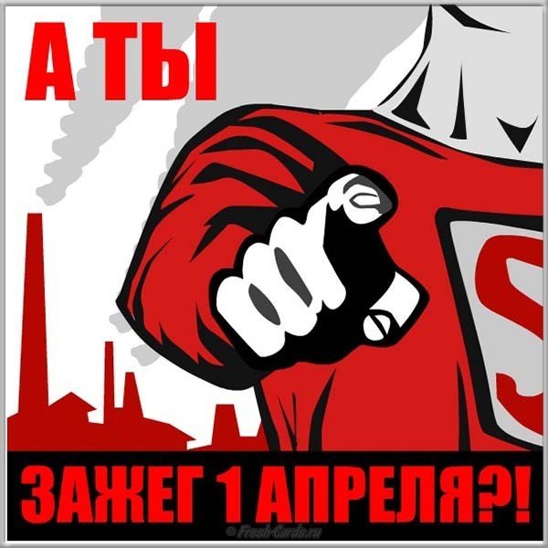 Открытка 1 апреля
