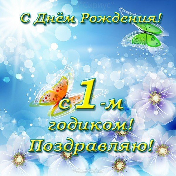 Открытка 1 годик девочке