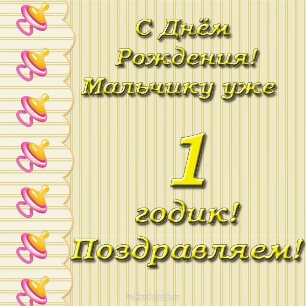 Открытка 1 годик мальчику