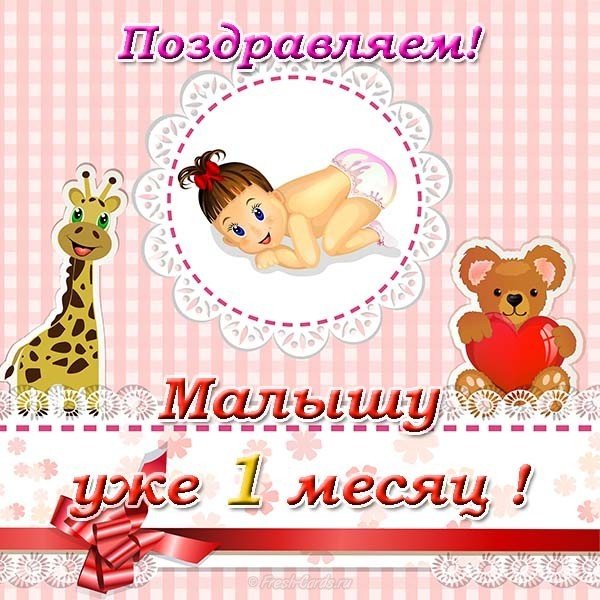 Открытка 1 месяц ребенку