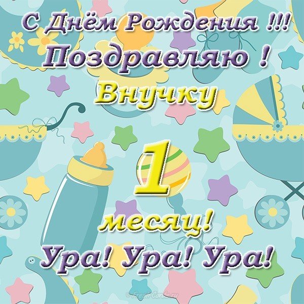Открытка 1 месяц внуку