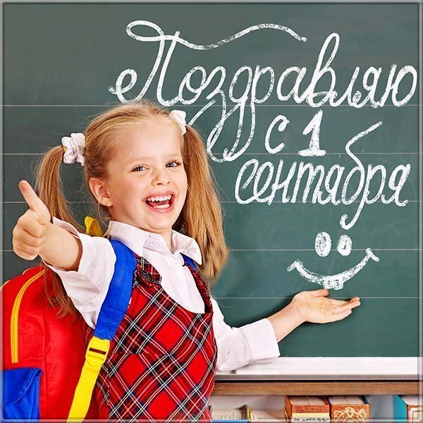 Открытка 1 сентября