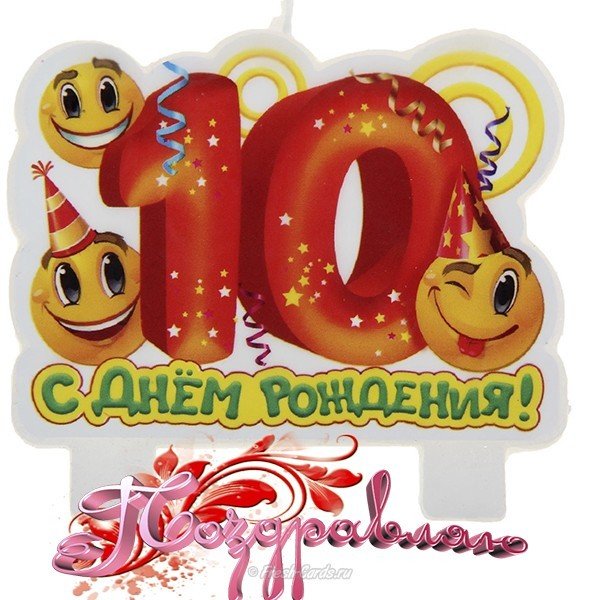 Открытка 10 мес