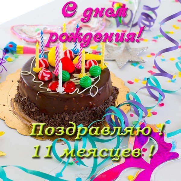 Поздравления с днем рождения на 11 МЕСЯЦЕВ с пожеланиями