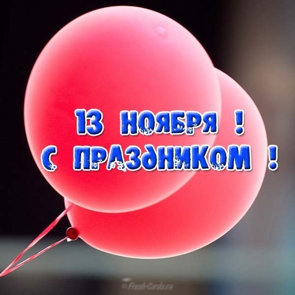 Открытка 13 ноября