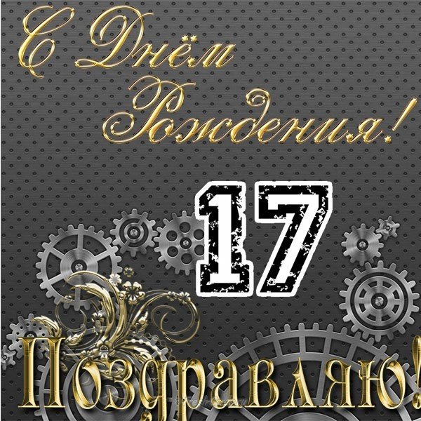 Открытка 17 лет парню