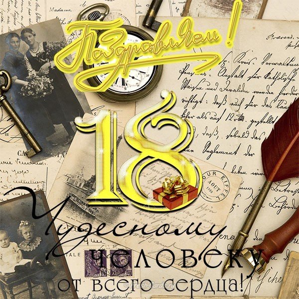 Открытка 18 лет парню