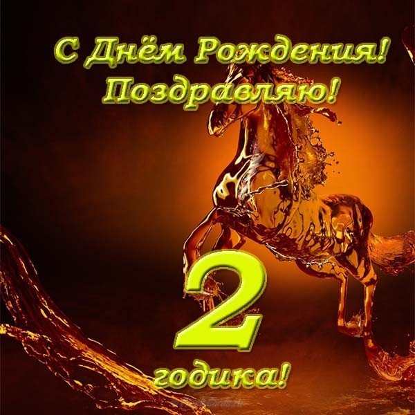 Открытка 2 года мальчику поздравления