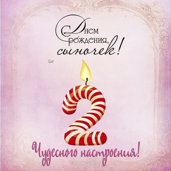 Открытка 2 года сыну