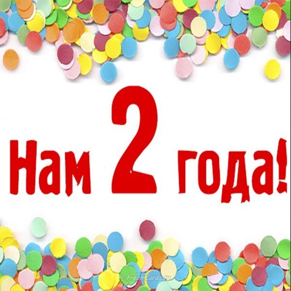 Открытка 2 года