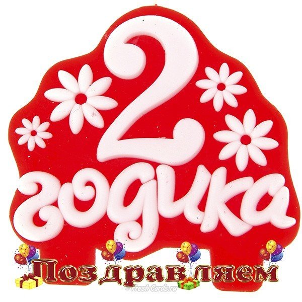 Открытка 2 годика