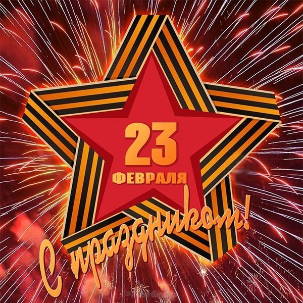 Открытка 23 февраля для мужчин на работе