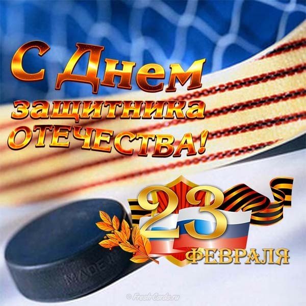 Открытка 23 февраля хоккей