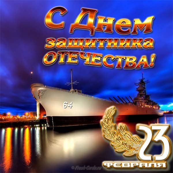 Открытка 23 февраля корабли