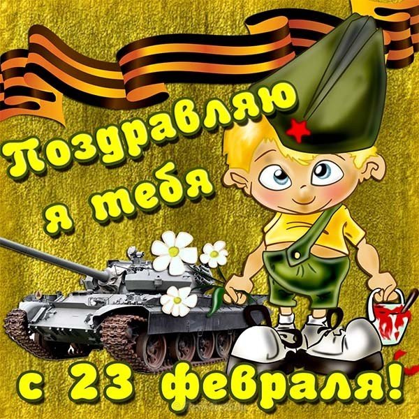Открытка 23 февраля любимому парню