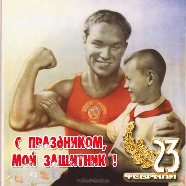 Открытка 23 февраля моему защитнику