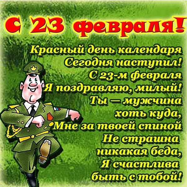 Открытка 23 февраля от девушки