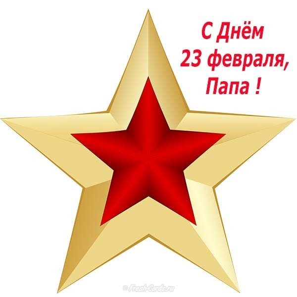 Открытка 23 февраля папе от дочки