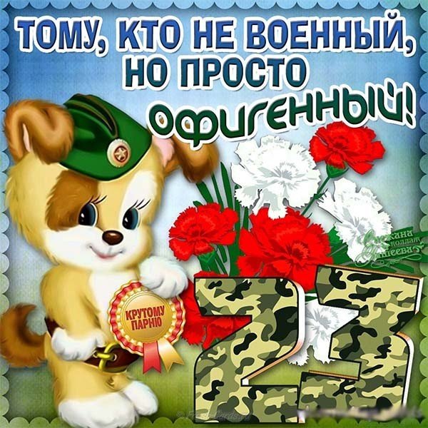 Открытка 23 февраля поздравление мужчинам с юмором