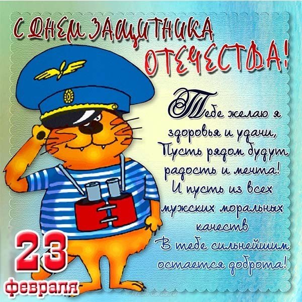Открытка 23 февраля прикольная с котами