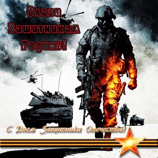 Открытка 23 февраля слава