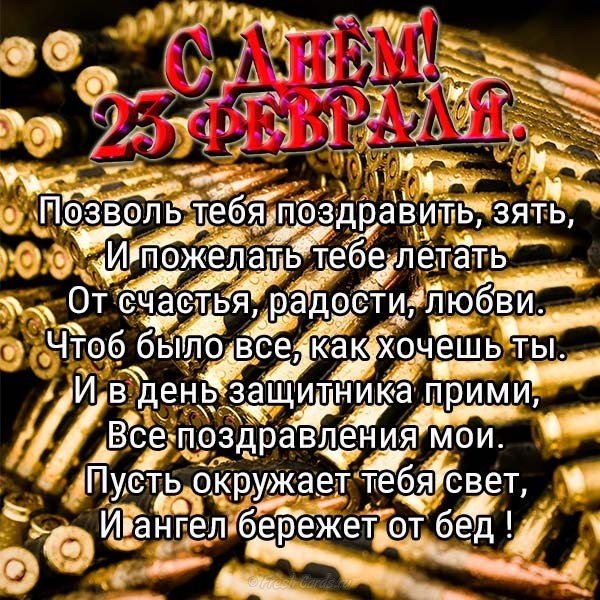 Открытка 23 февраля зятю