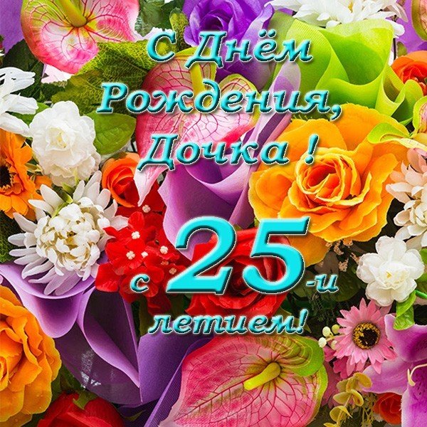 Открытка 25 дочке