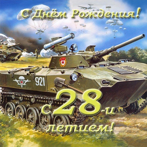 Открытка 28 лет