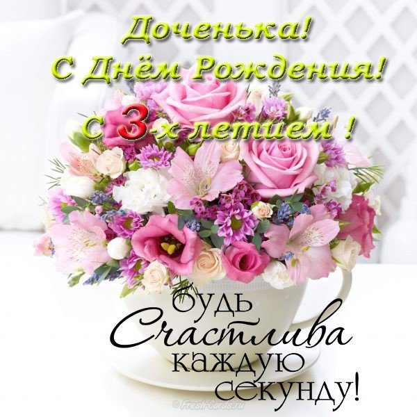 Открытка 3 года дочке