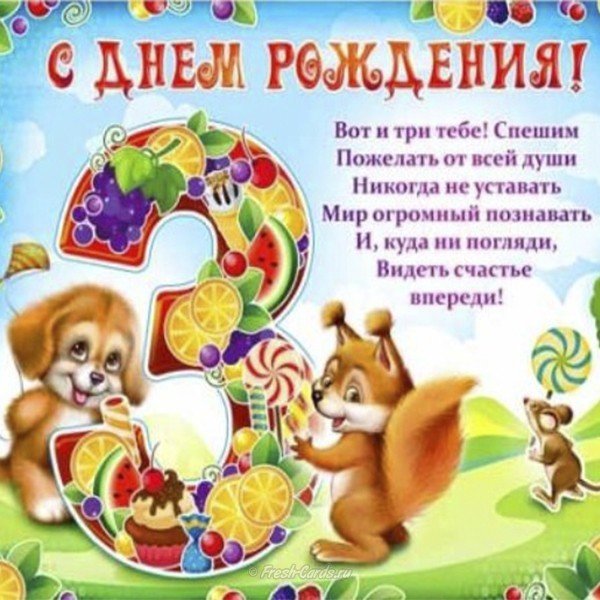 Открытка 3 года ребенку