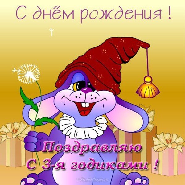 Открытка 3 годика девочке