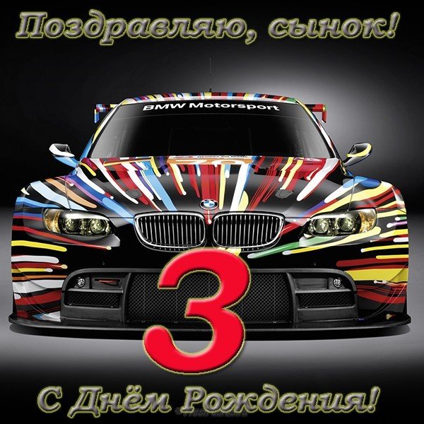 Открытка 3 годика мальчику