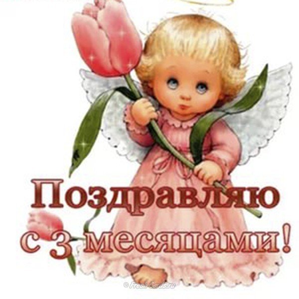 Открытка 3 месяца